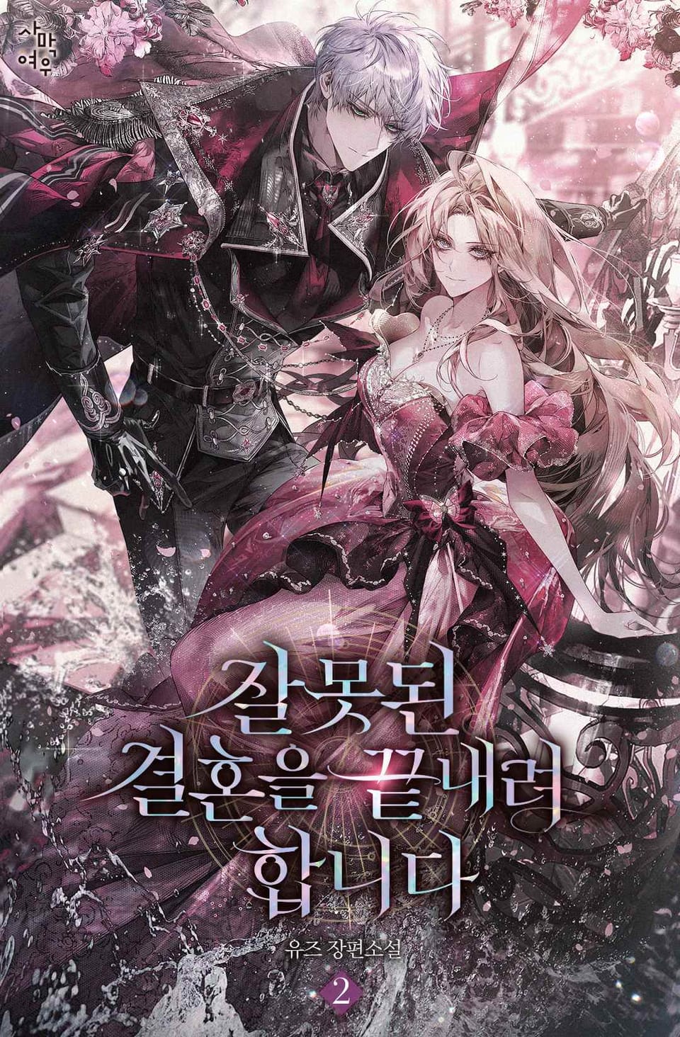 잘못된 결혼을 끝내려 합니다 2권