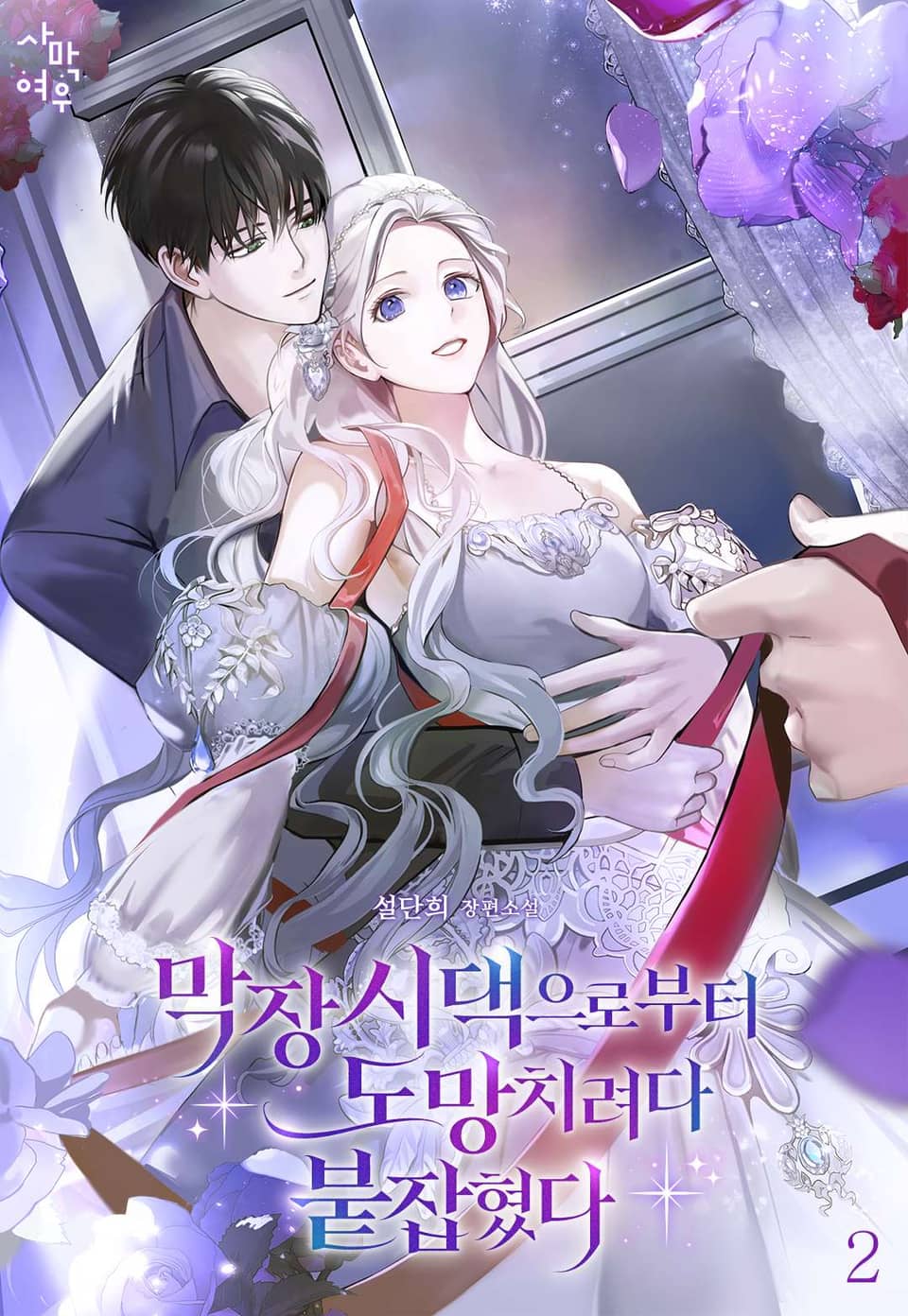 막장 시댁으로부터 도망치려다 붙잡혔다 2권