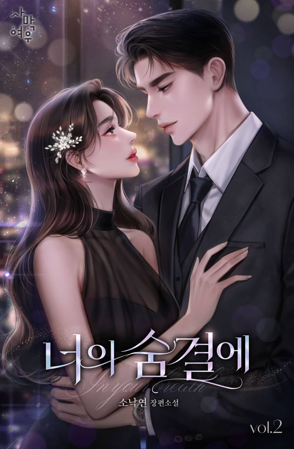 너의 숨결에 2권