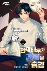 천재 배우가 가면을 숨김 표지 이미지