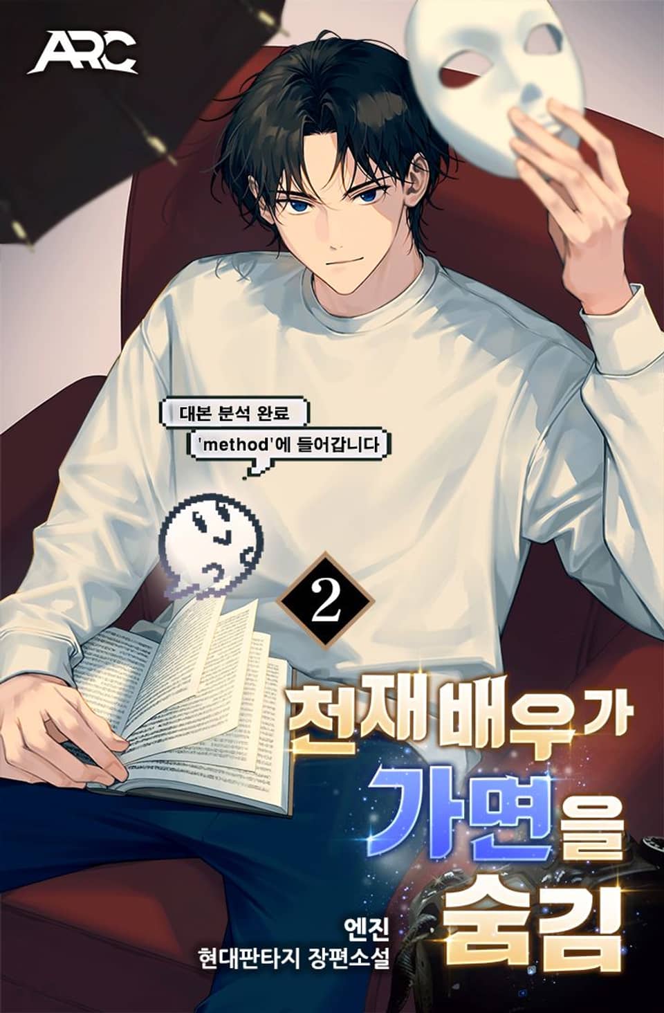 천재 배우가 가면을 숨김 2권