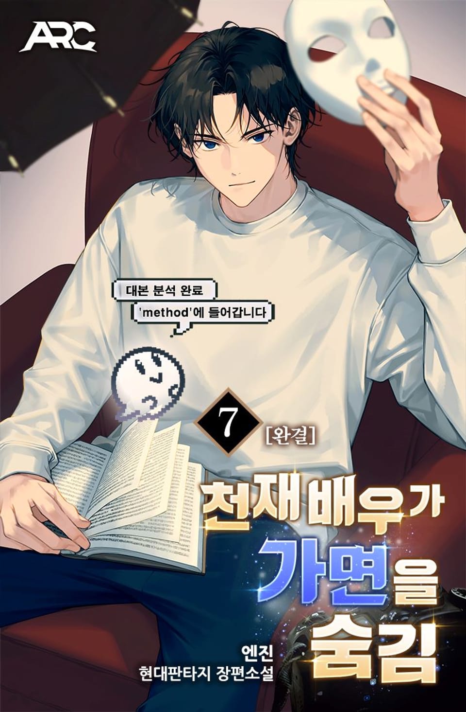 천재 배우가 가면을 숨김 7권 (완결)