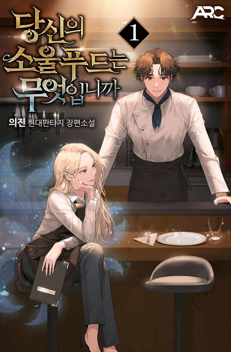 당신의 소울푸드는 무엇입니까 1권