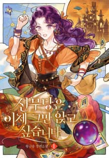 선무당은 이제 그만 앉고 싶습니다