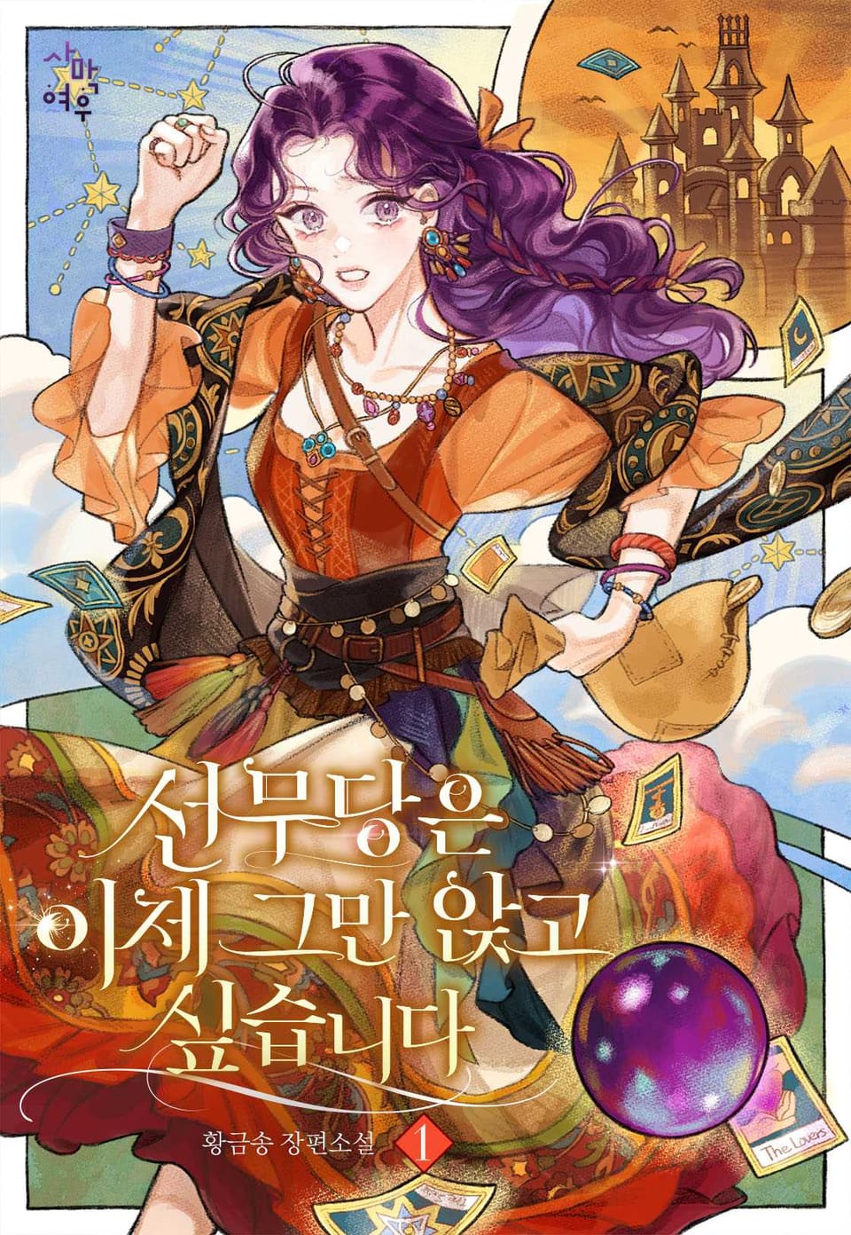 선무당은 이제 그만 앉고 싶습니다 1권