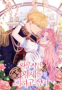 황후지만 황제를 피하고 싶어