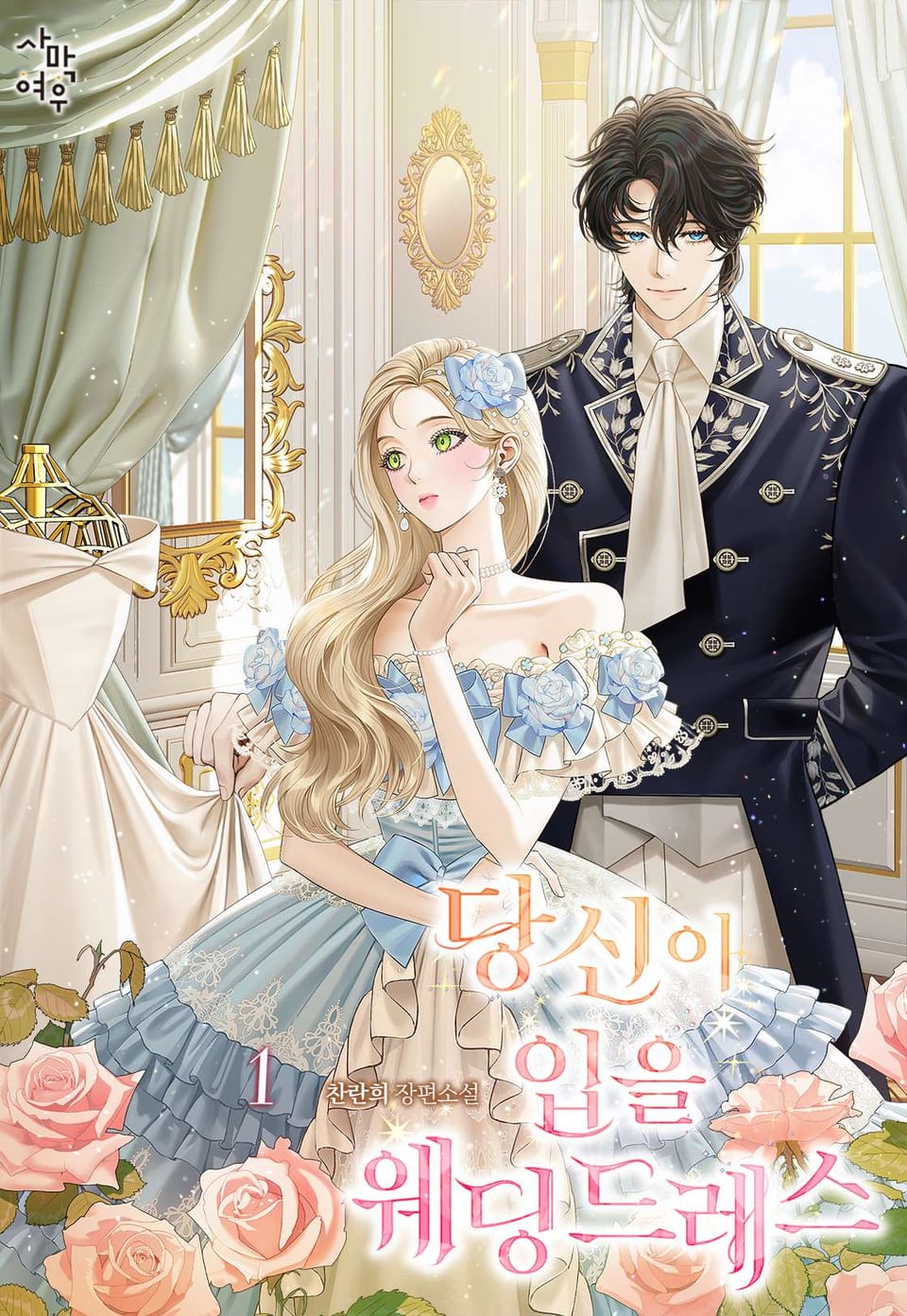 당신이 입을 웨딩드레스 1권