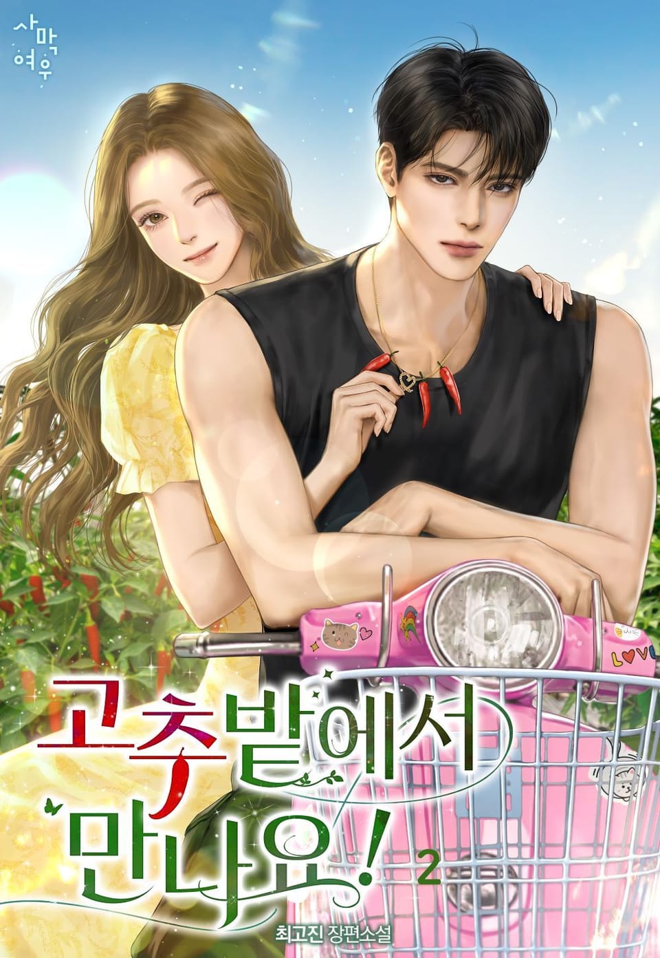 고추밭에서 만나요! 2권