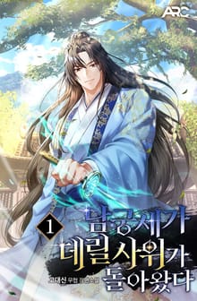 남궁세가 데릴사위가 돌아왔다