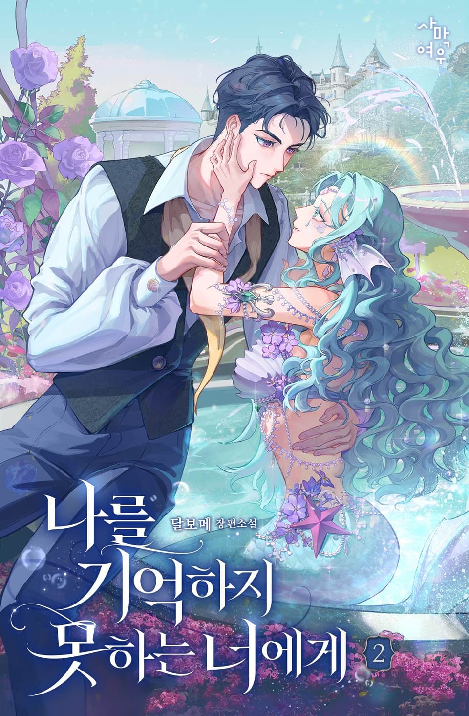 나를 기억하지 못하는 너에게 2권