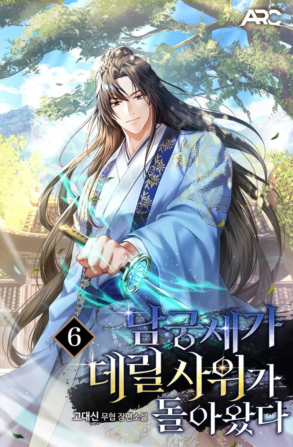 남궁세가 데릴사위가 돌아왔다 6권