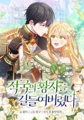 적국의 황자를 길들여버렸다 표지 이미지