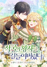 적국의 황자를 길들여버렸다 표지 이미지