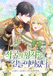 적국의 황자를 길들여버렸다