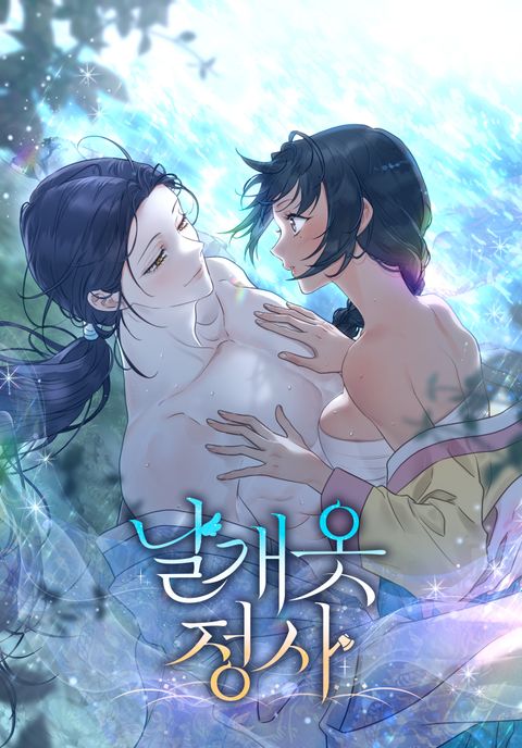 [전라동화全裸童話 단편선]날개옷정사