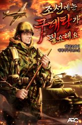 조선에는 쿠데타가 필요해요 표지 이미지