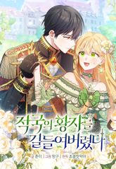 적국의 황자를 길들여버렸다 표지 이미지