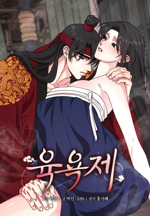 육욕제