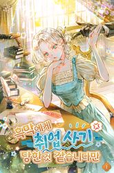 흑막에게 취업 사기당한 것 같습니다만 표지 이미지