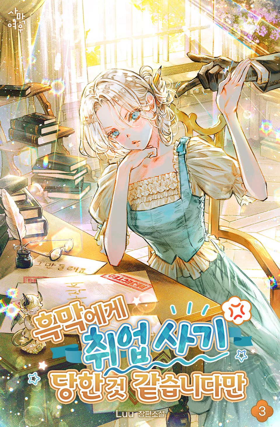 흑막에게 취업 사기당한 것 같습니다만 3권