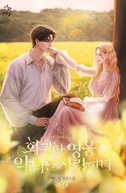 회귀한 영웅은 악녀를 사랑한다