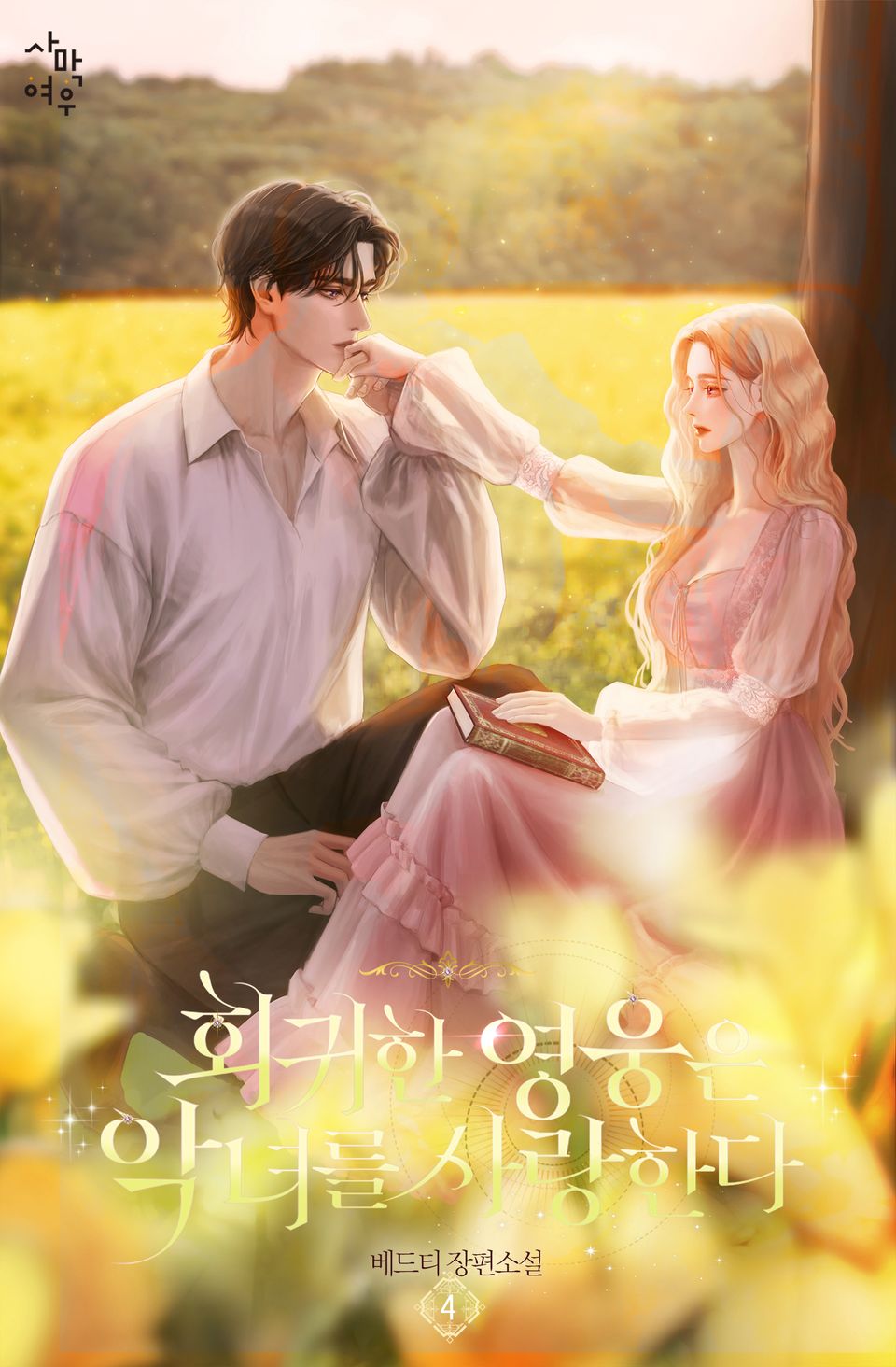 회귀한 영웅은 악녀를 사랑한다 4권