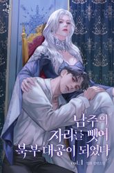 남주의 자리를 뺏어 북부 대공이 되었다 표지 이미지