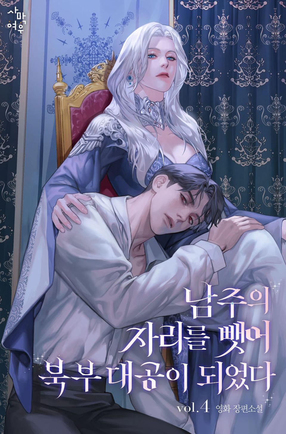 남주의 자리를 뺏어 북부 대공이 되었다 4권