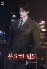 불순한 의도 표지 이미지
