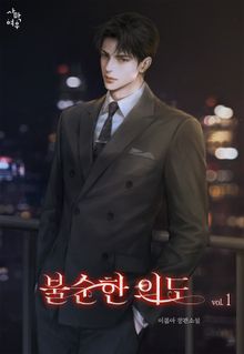 불순한 의도