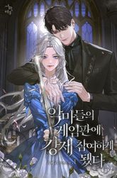 악마들의 게임판에 강제 참여하게 됐다 표지 이미지