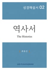 성경해설서 02 역사서 표지 이미지
