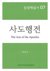 성경해설서 07 사도행전 표지 이미지