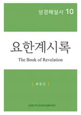 성경해설서 10 요한계시록 표지 이미지