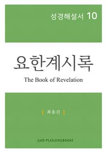 성경해설서 10 요한계시록