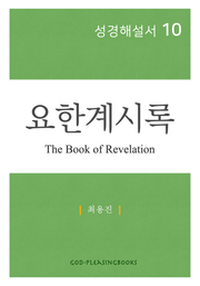 성경해설서 10 요한계시록