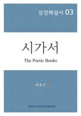 성경해설서 03 시가서 표지 이미지