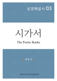 성경해설서 03 시가서