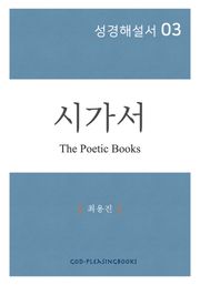 성경해설서 03 시가서