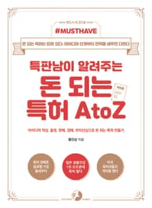 [Must Have] 특판남이 알려주는 돈 되는 특허 A to Z