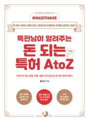 [Must Have] 특판남이 알려주는 돈 되는 특허 A to Z