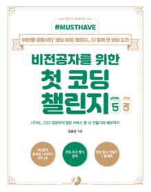 [Must Have] 비전공자를 위한 첫 코딩 챌린지 with HTML&CSS