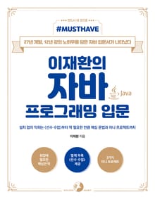 [Must Have] 이재환의 자바 프로그래밍 입문