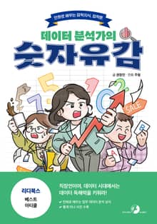 [잡학툰] 데이터 분석가의 숫자유감