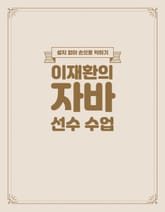 이재환의 자바 선수수업 표지 이미지