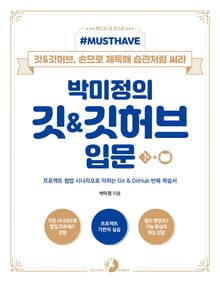 [Must Have] 박미정의 깃&깃허브 입문