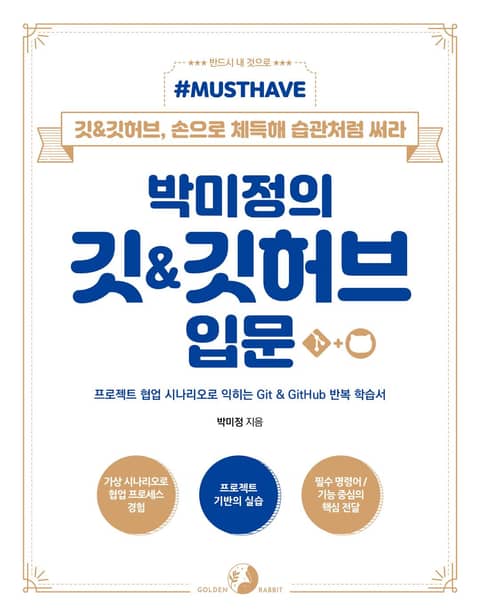 [Must Have] 박미정의 깃&깃허브 입문 표지 이미지