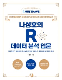 [Must Have] 나성호의 R 데이터 분석 입문