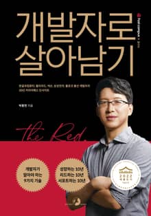 개발자로 살아남기(세종도서 선정작)