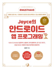 [Must Have] Joyce의 안드로이드 앱 프로그래밍 with 코틀린(세종도서 선정작)